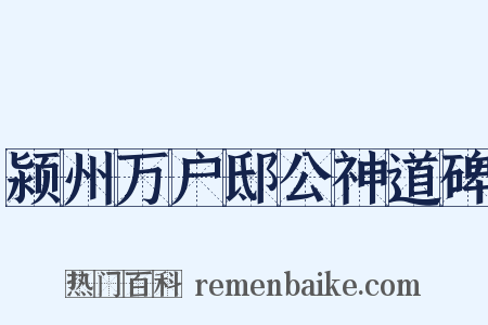 颍州万户邸公神道碑是什么意思的图片